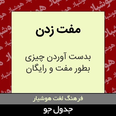 تصویری از مفت زدن