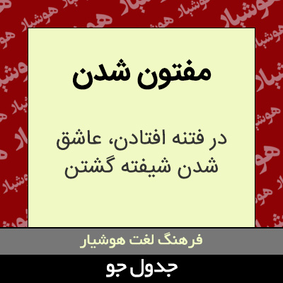 تصویری از مفتون شدن