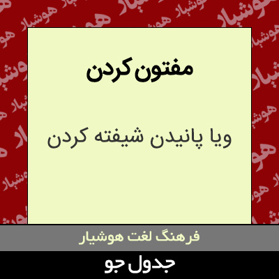 تصویری از مفتون کردن