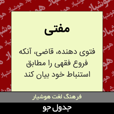 تصویری از مفتی