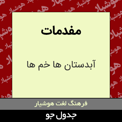 تصویری از مفدمات