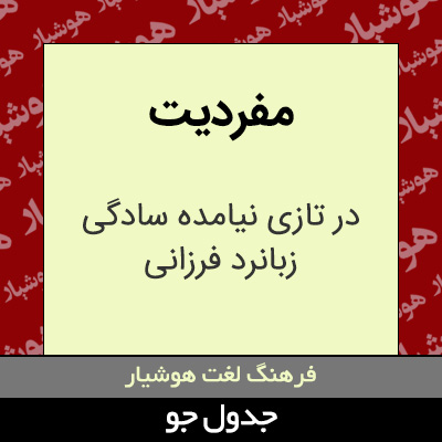 تصویری از مفردیت