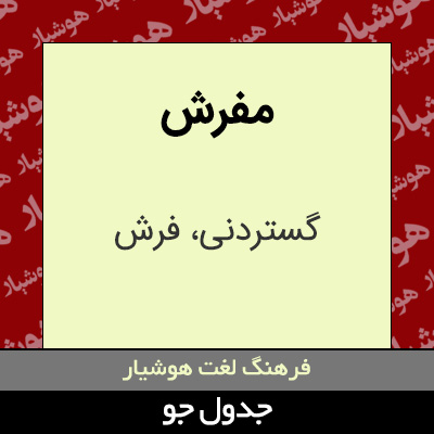 تصویری از مفرش