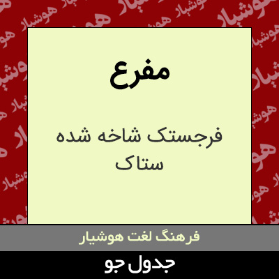 تصویری از مفرع