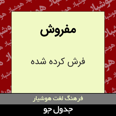 تصویری از مفروش