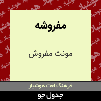 تصویری از مفروشه