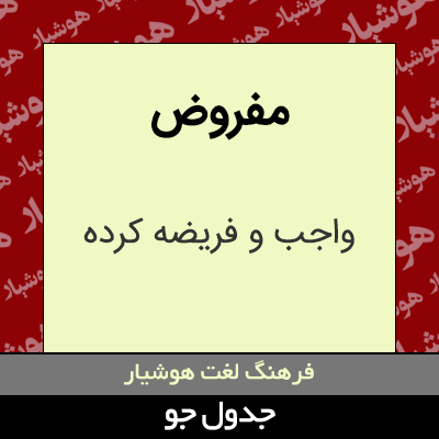 تصویری از مفروض