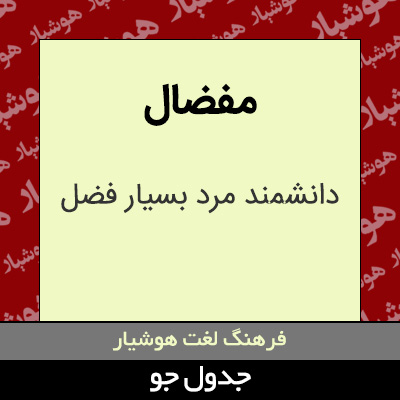 تصویری از مفضال