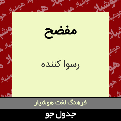 تصویری از مفضح