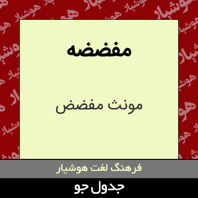 تصویری از مفضضه