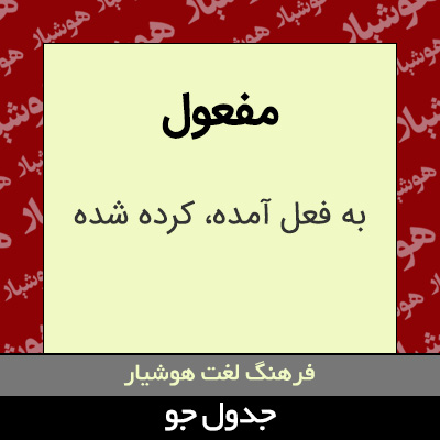 تصویری از مفعول