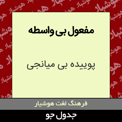 تصویری از مفعول بی واسطه