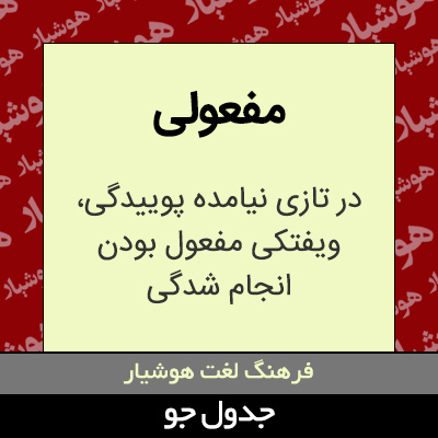 تصویری از مفعولی