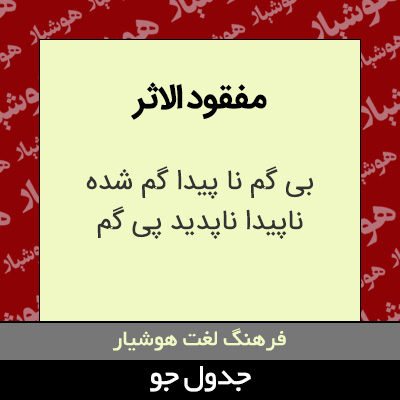 تصویری از مفقود الاثر