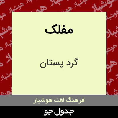 تصویری از مفلک