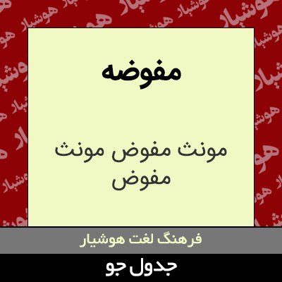 تصویری از مفوضه