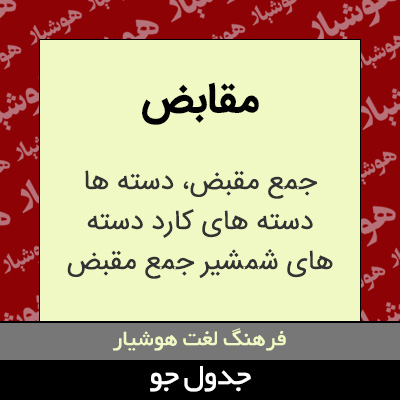 تصویری از مقابض