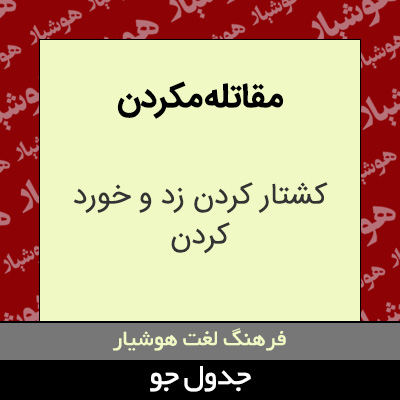 تصویری از مقاتله مکردن