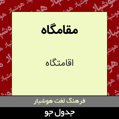 تصویری از مقامگاه