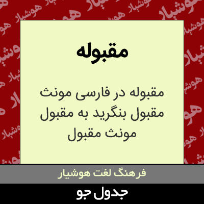 تصویری از مقبوله