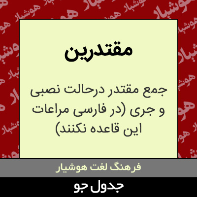 تصویری از مقتدرین