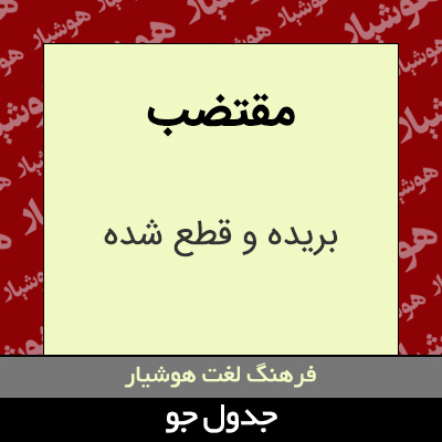 تصویری از مقتضب