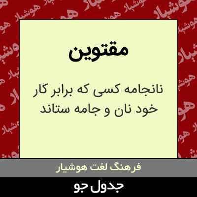 تصویری از مقتوین