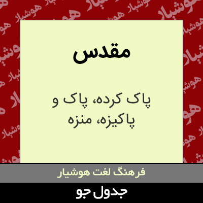 تصویری از مقدس