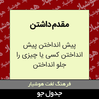 تصویری از مقدم داشتن