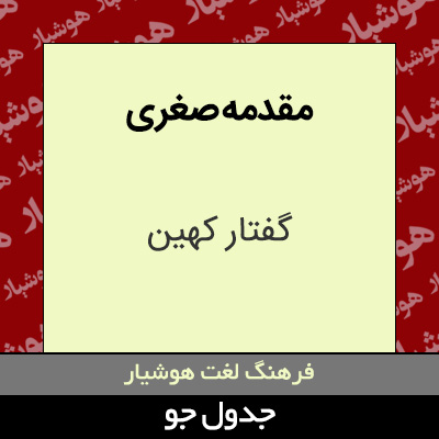 تصویری از مقدمه صغری