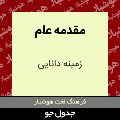 تصویری از مقدمه علم