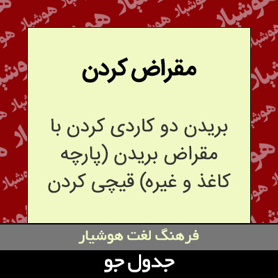 تصویری از مقراض کردن