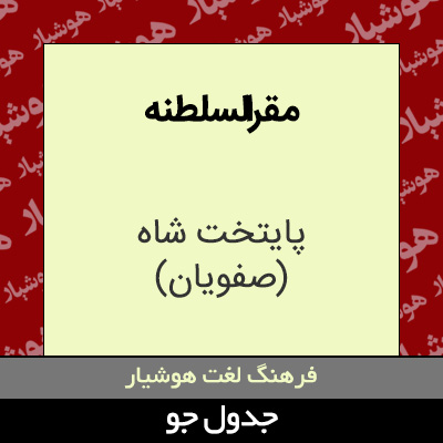 تصویری از مقرالسلطنه