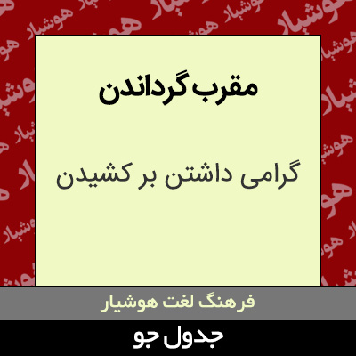 تصویری از مقرب گرداندن