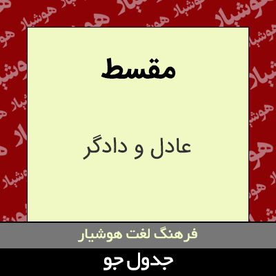 تصویری از مقسط