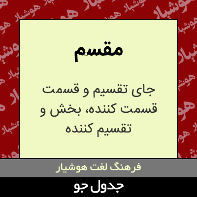 تصویری از مقسم