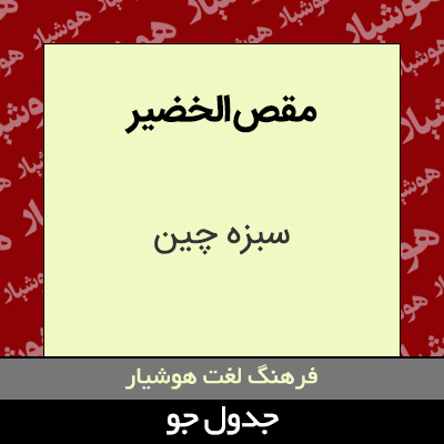 تصویری از مقص الخضیر