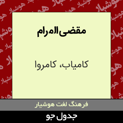 تصویری از مقضی المرام