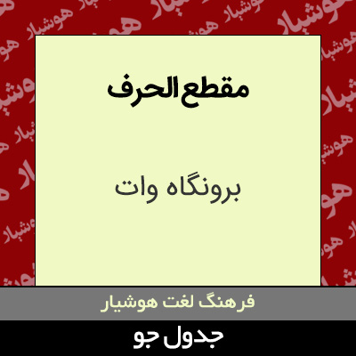 تصویری از مقطع الحرف