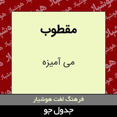 تصویری از مقطوب