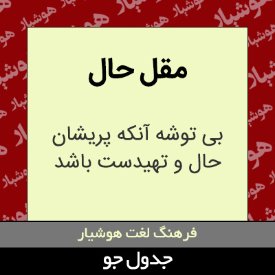 تصویری از مقل حال