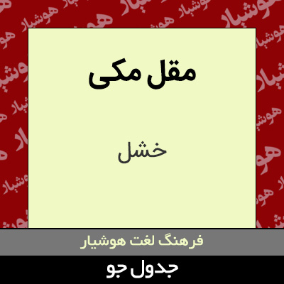 تصویری از مقل مکی