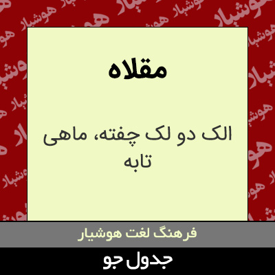 تصویری از مقلاه