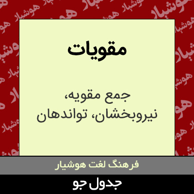 تصویری از مقویات