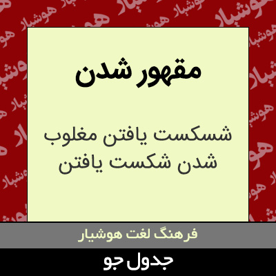 تصویری از مقهور شدن