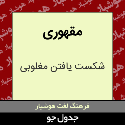 تصویری از مقهوری