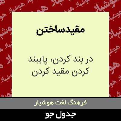 تصویری از مقید ساختن