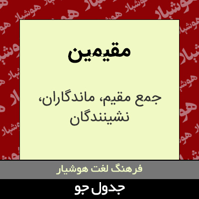 تصویری از مقیمین