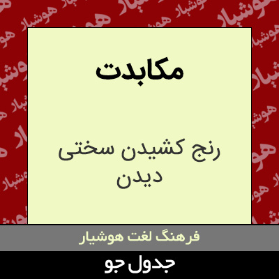 تصویری از مکابدت