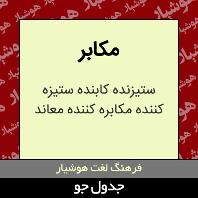 تصویری از مکابر